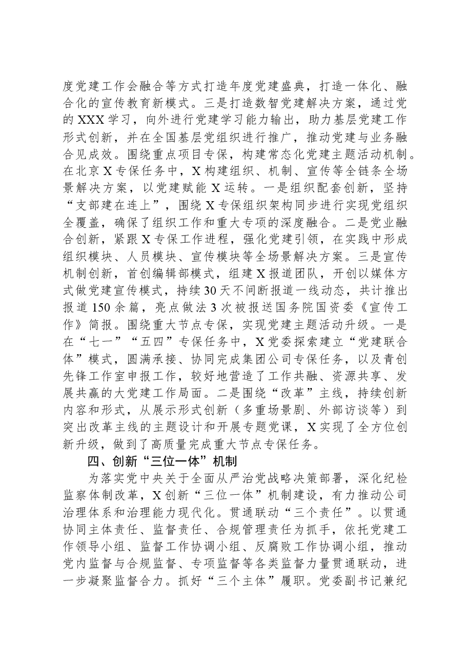 国企党建创新交流材料.docx,第3页预览