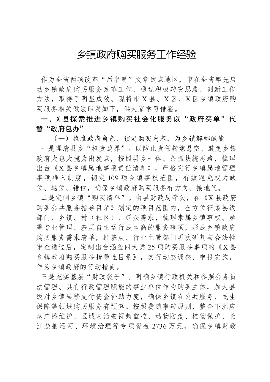 乡镇政府购买服务工作经验.docx,第1页预览