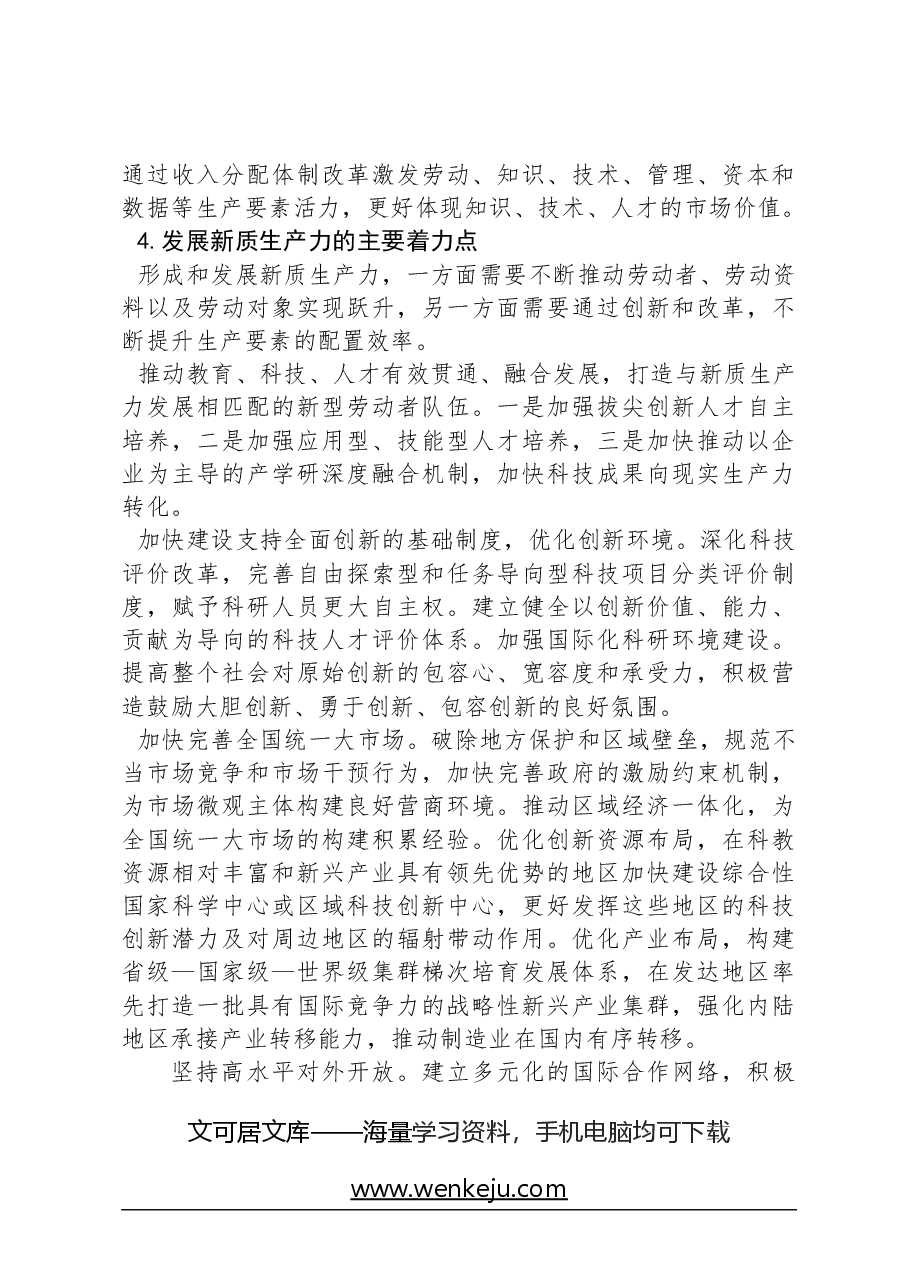 心得体会:深刻把握新质生产力的内涵及要求.docx,第4页预览