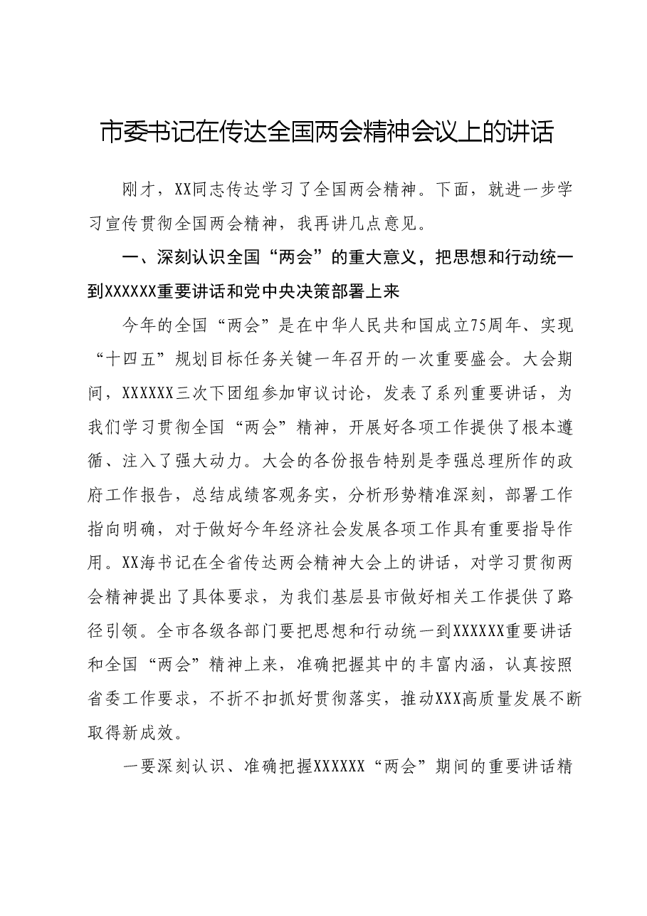 市委书记在传达全国两会精神会议上的讲话.docx，第1页预览