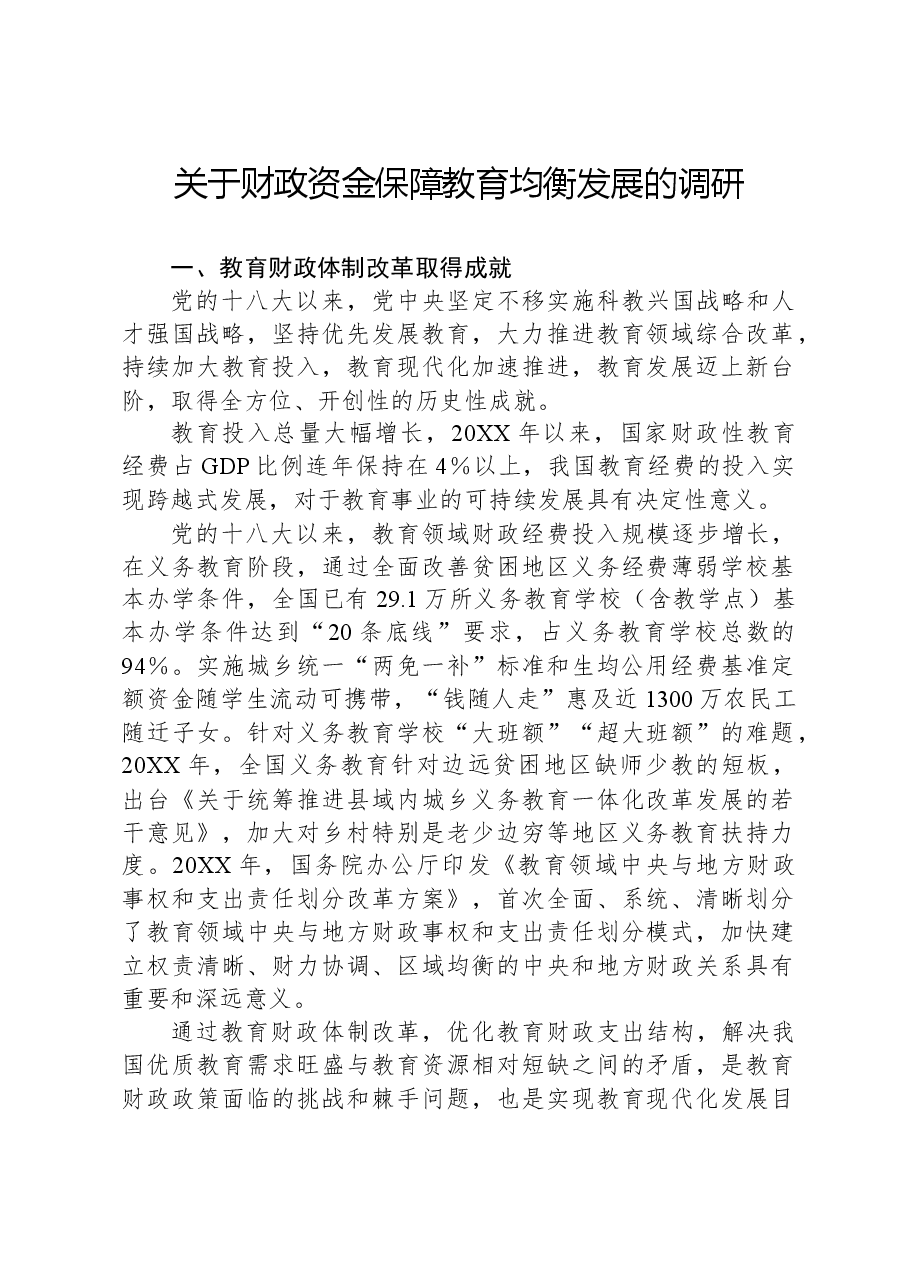关于财政资金保障教育均衡发展的调研.docx,第1页预览