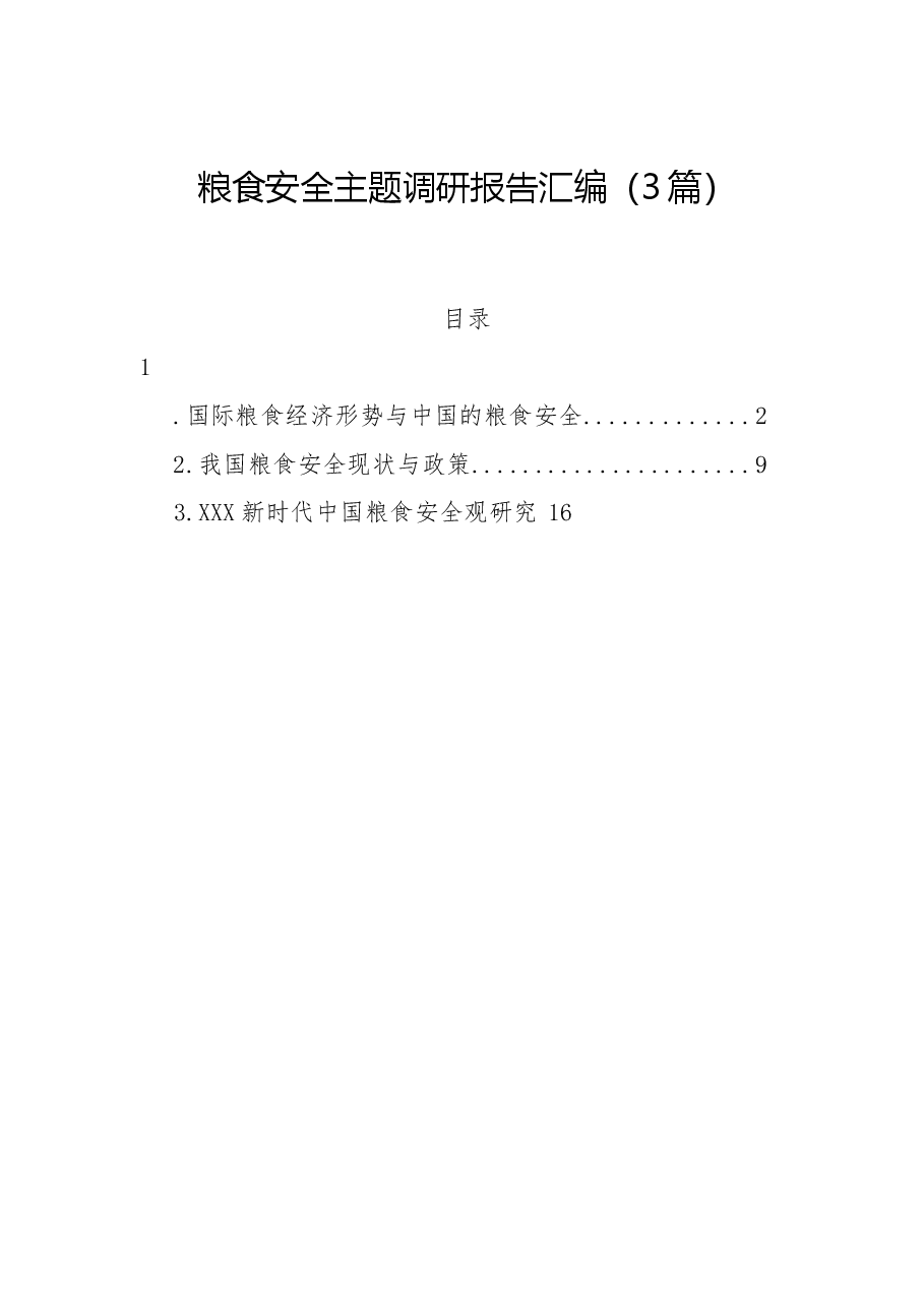 （3篇）粮食安全主题调研报告汇编.docx，第1页预览