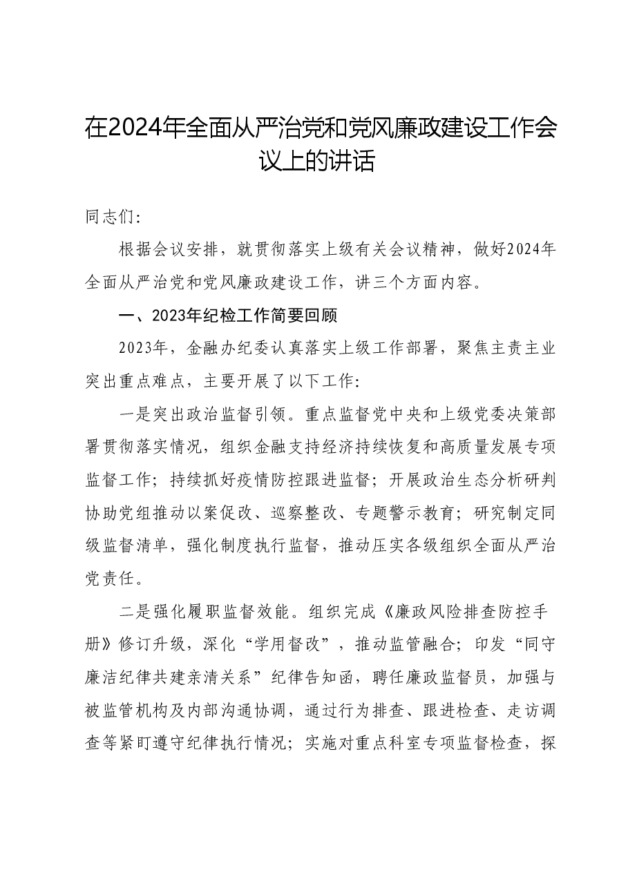 在2024年全面从严治党和党风廉政建设工作会议上的讲话.docx，第1页预览