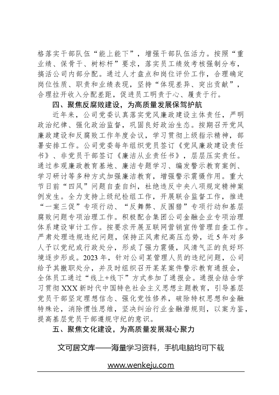 经验交流：坚持“六个聚焦”持续精准发力，以高质量党建引领高质量发展.docx，第4页预览