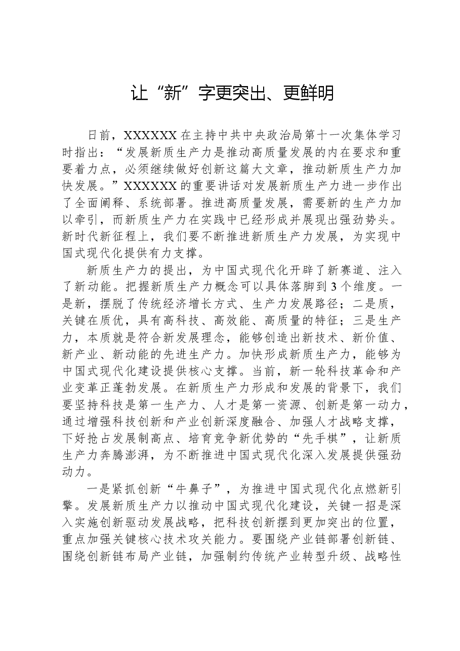 心得体会：让“新”字更突出、更鲜明.docx，第1页预览