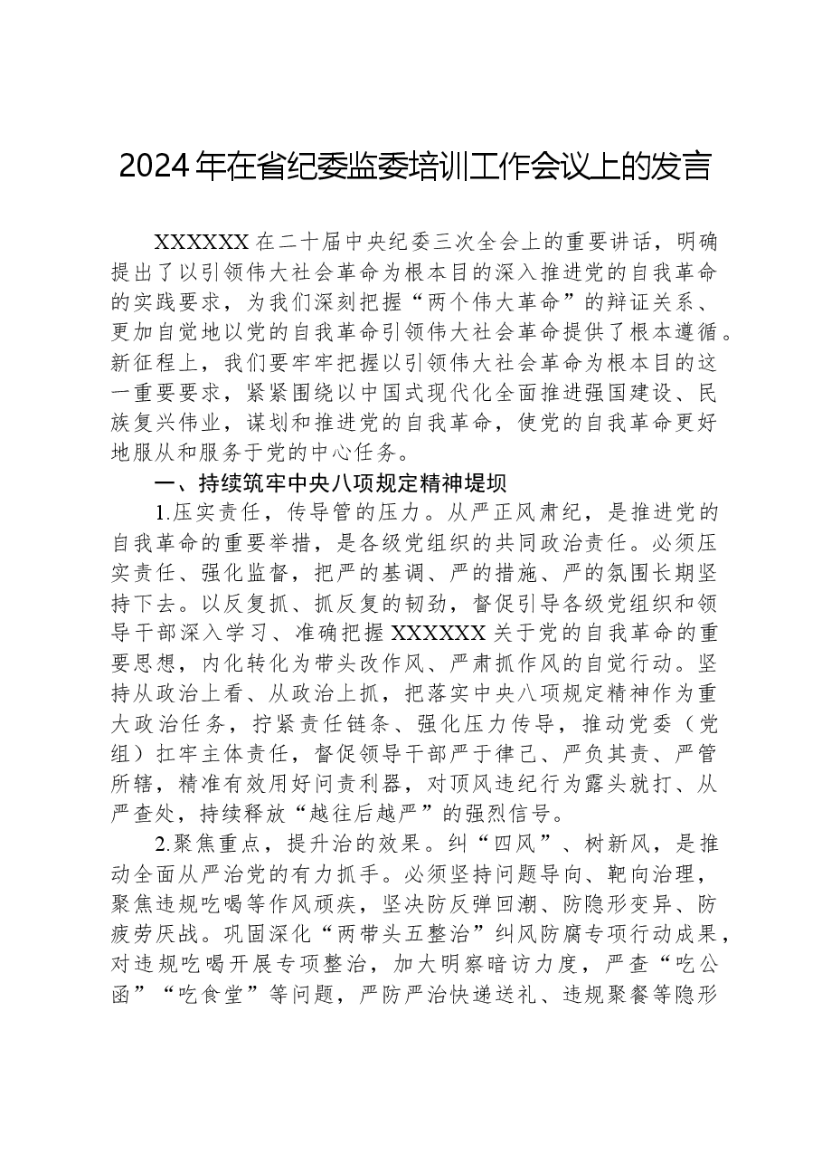 2024年在省纪委监委培训工作会议上的发言.docx,第1页预览