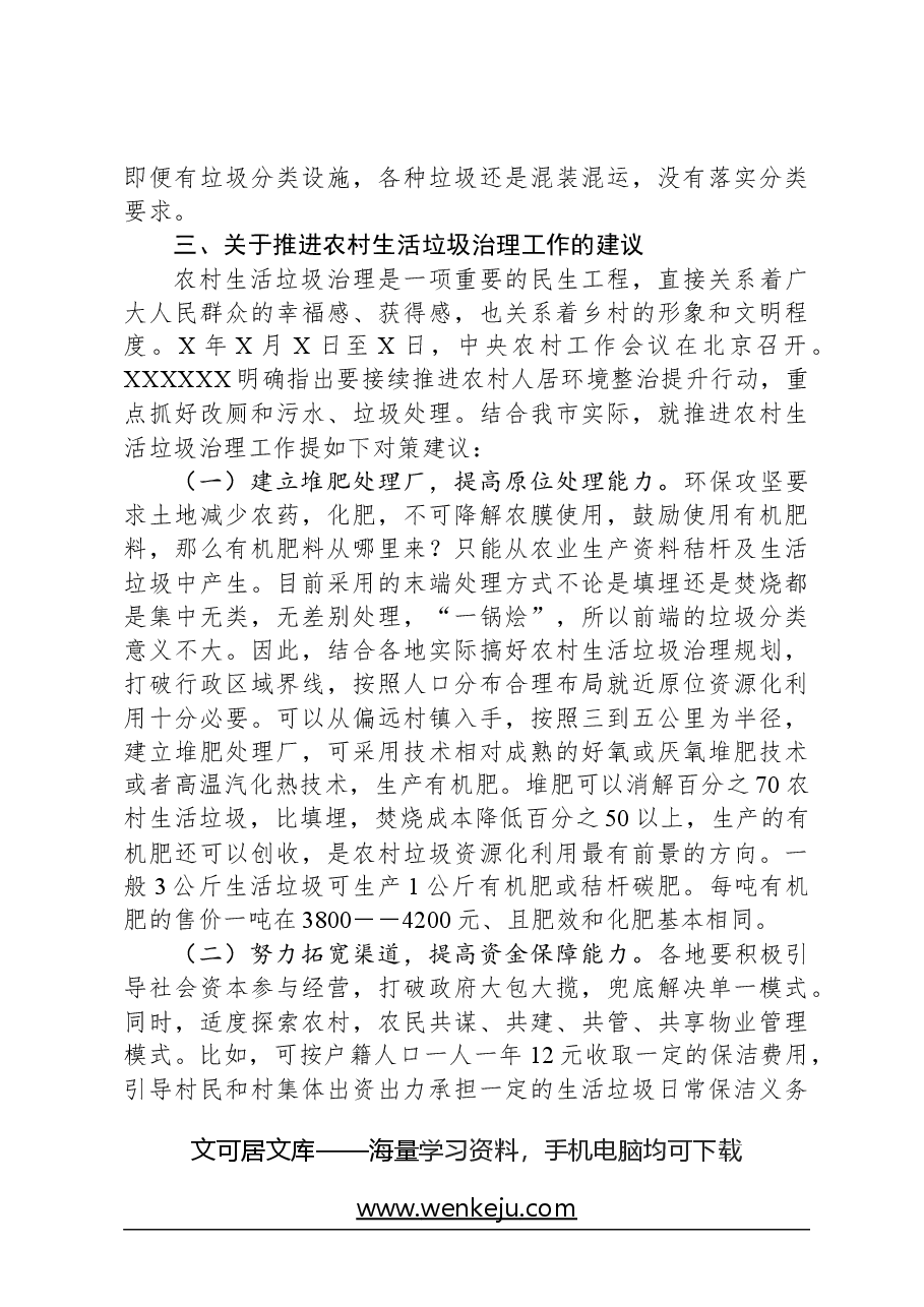 市农村地区生活垃圾治理情况的调研报告.docx，第3页预览