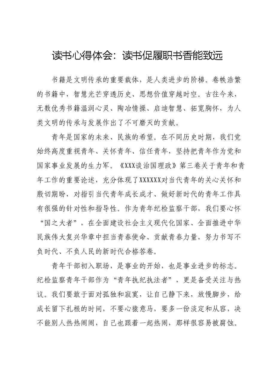 读书心得体会:读书促履职书香能致远.docx,第1页预览