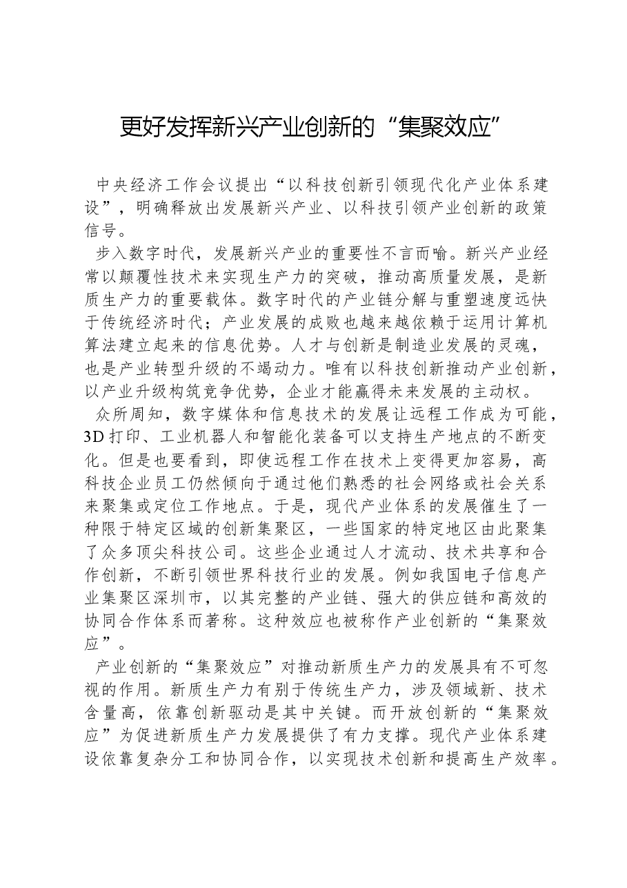 心得体会:更好发挥新兴产业创新的“集聚效应”.docx,第1页预览
