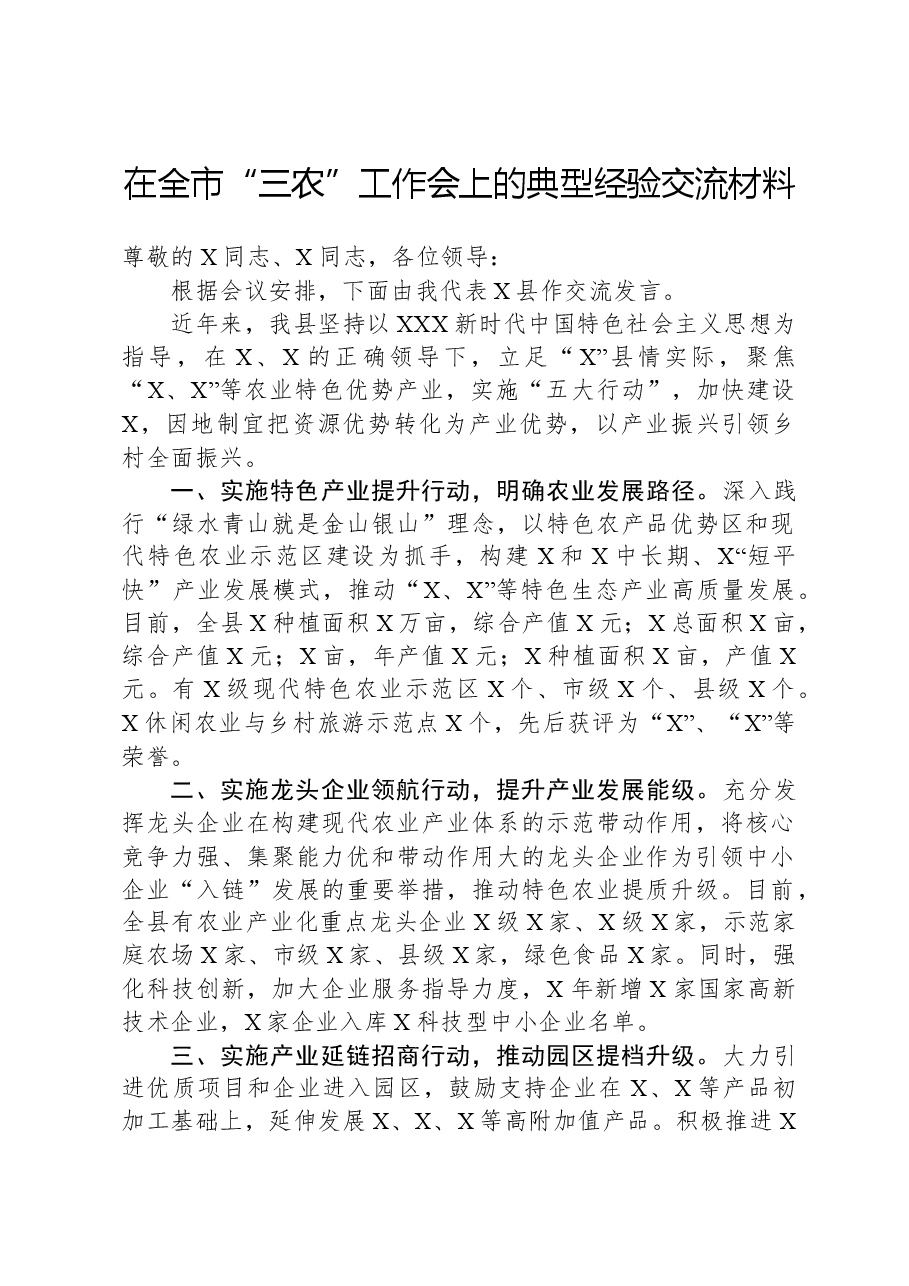 在全市“三农”工作会上的典型经验交流材料.docx，第1页预览