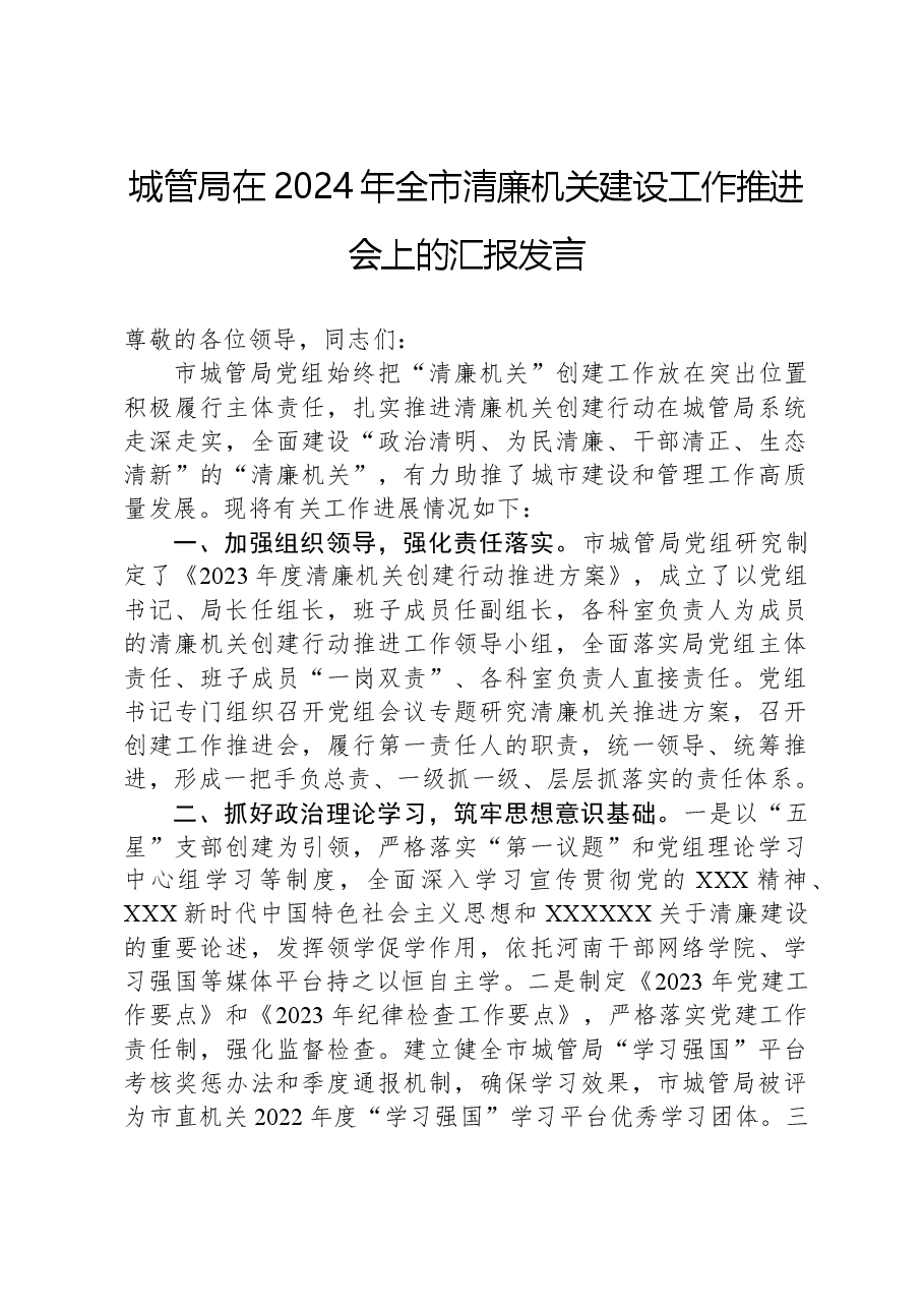 城管局在2024年全市清廉机关建设工作推进会上的汇报发言.docx,第1页预览
