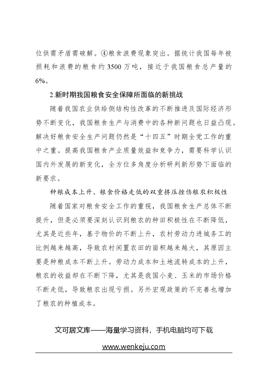 关于新时期我国粮食安全保障的发展思路与政策建议.docx,第3页预览