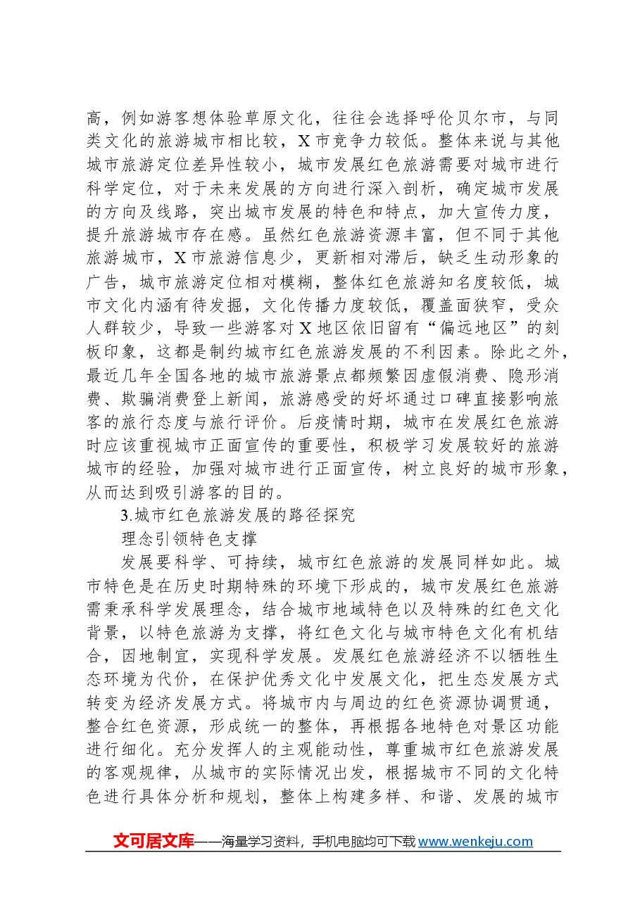 关于城市红色旅游发展困境及对策研究.docx，第4页预览