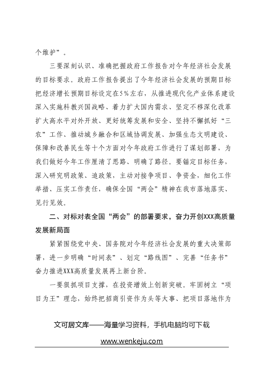 市委书记在传达全国两会精神会议上的讲话.docx，第3页预览