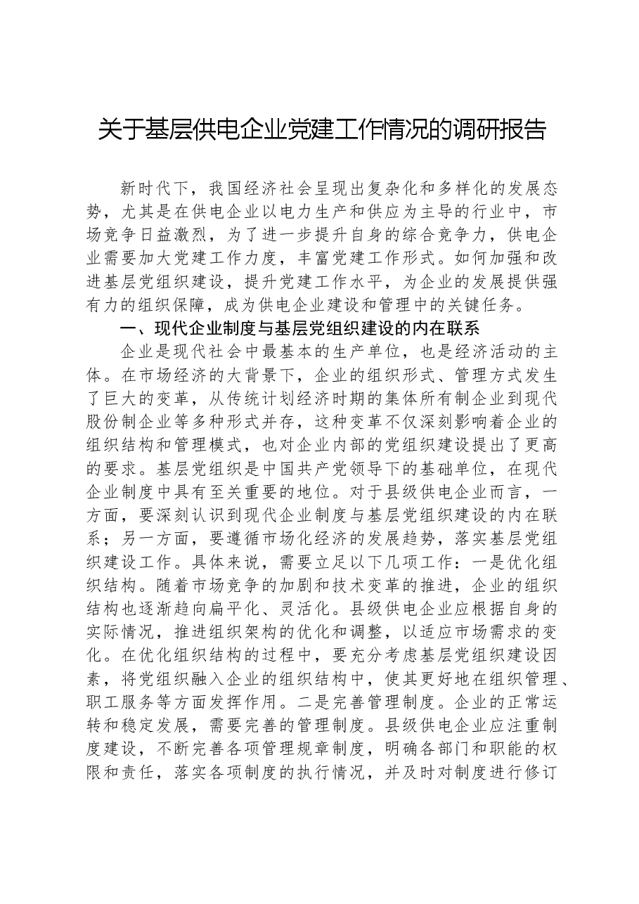 关于基层供电企业党建工作情况的调研报告.docx，第1页预览