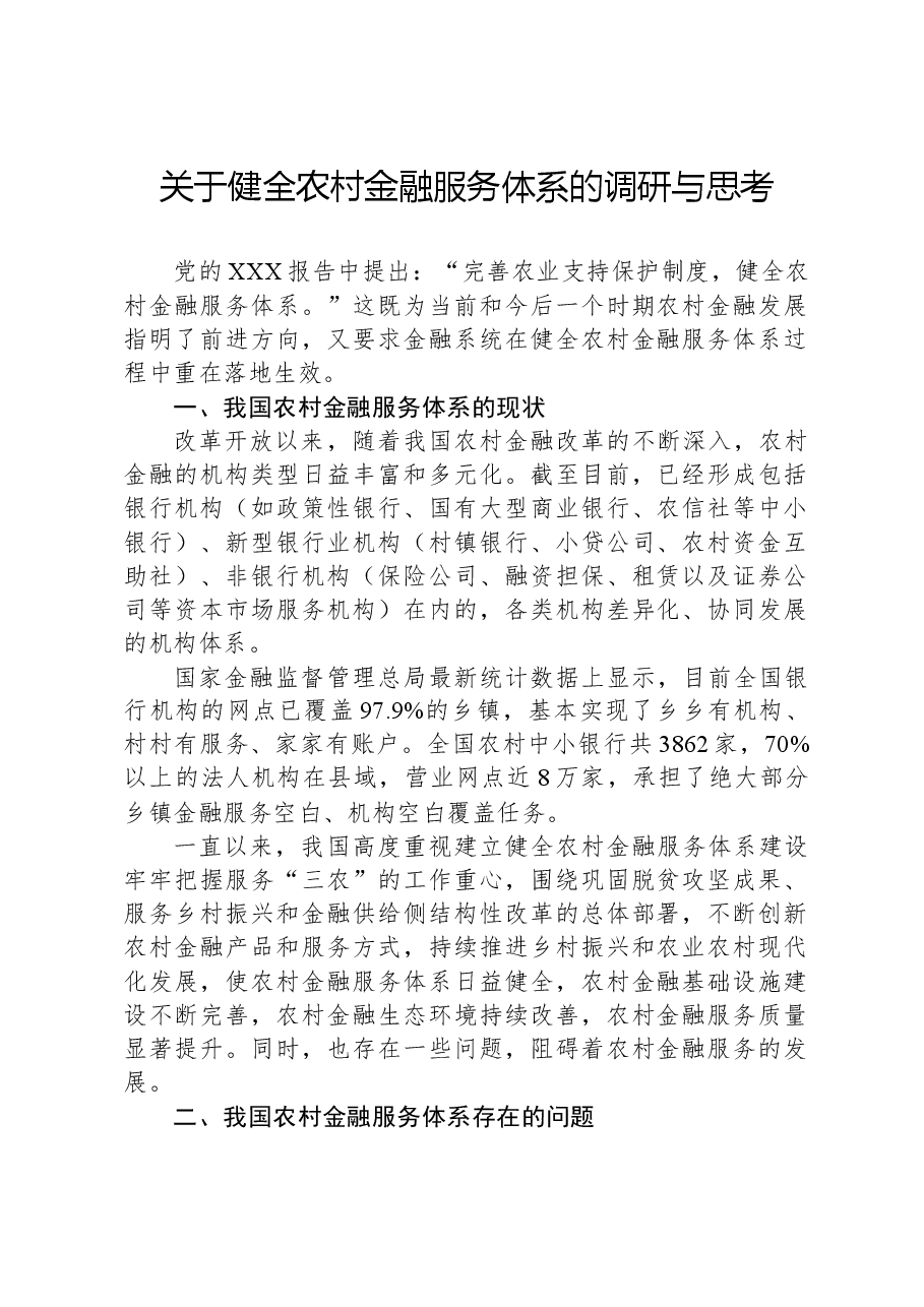 关于健全农村金融服务体系的调研与思考.docx,第1页预览