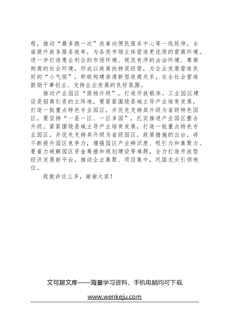 在2024年县域经济高质量发展推进会上的讲话.docx,第4页预览