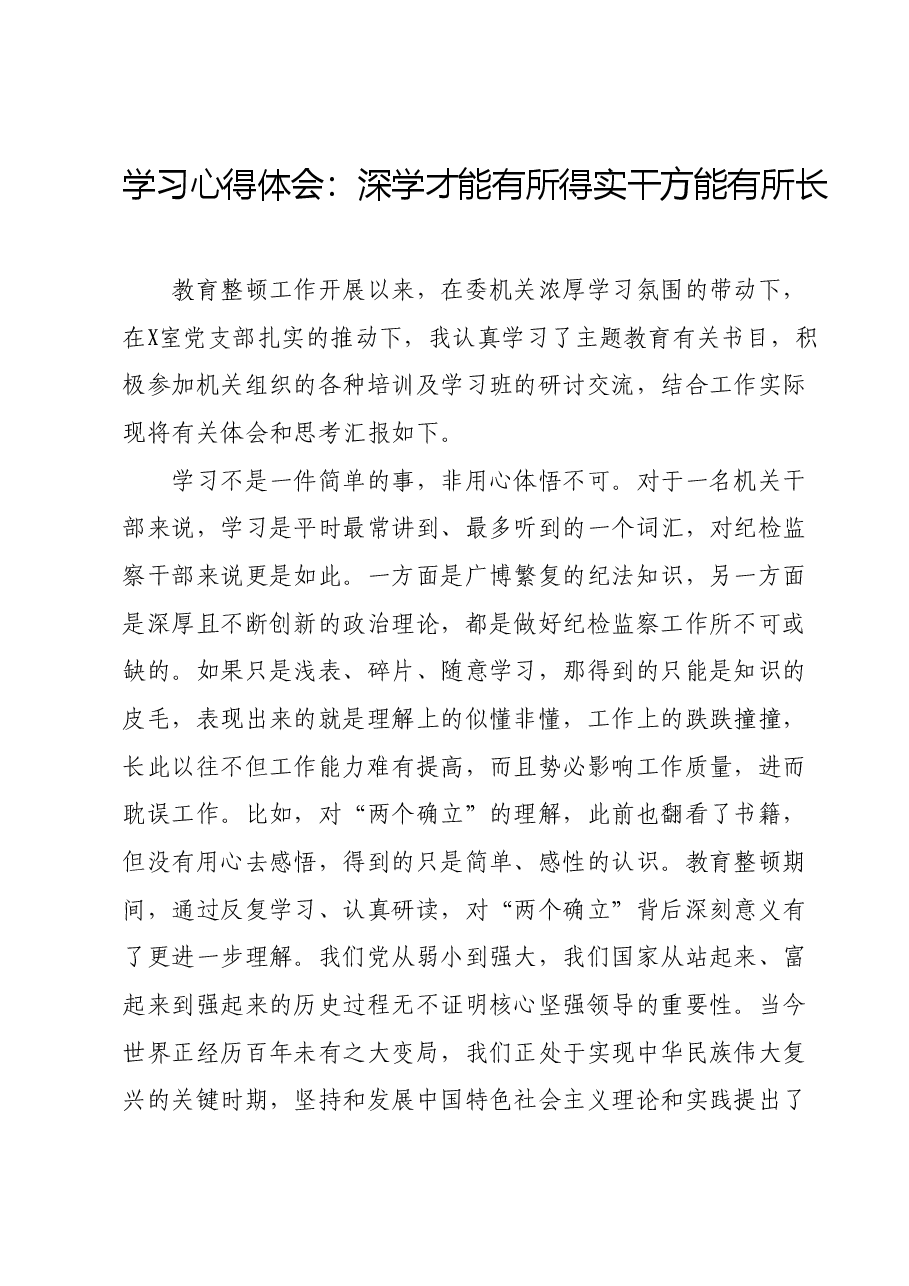 学习心得体会:深学才能有所得实干方能有所长.docx,第1页预览