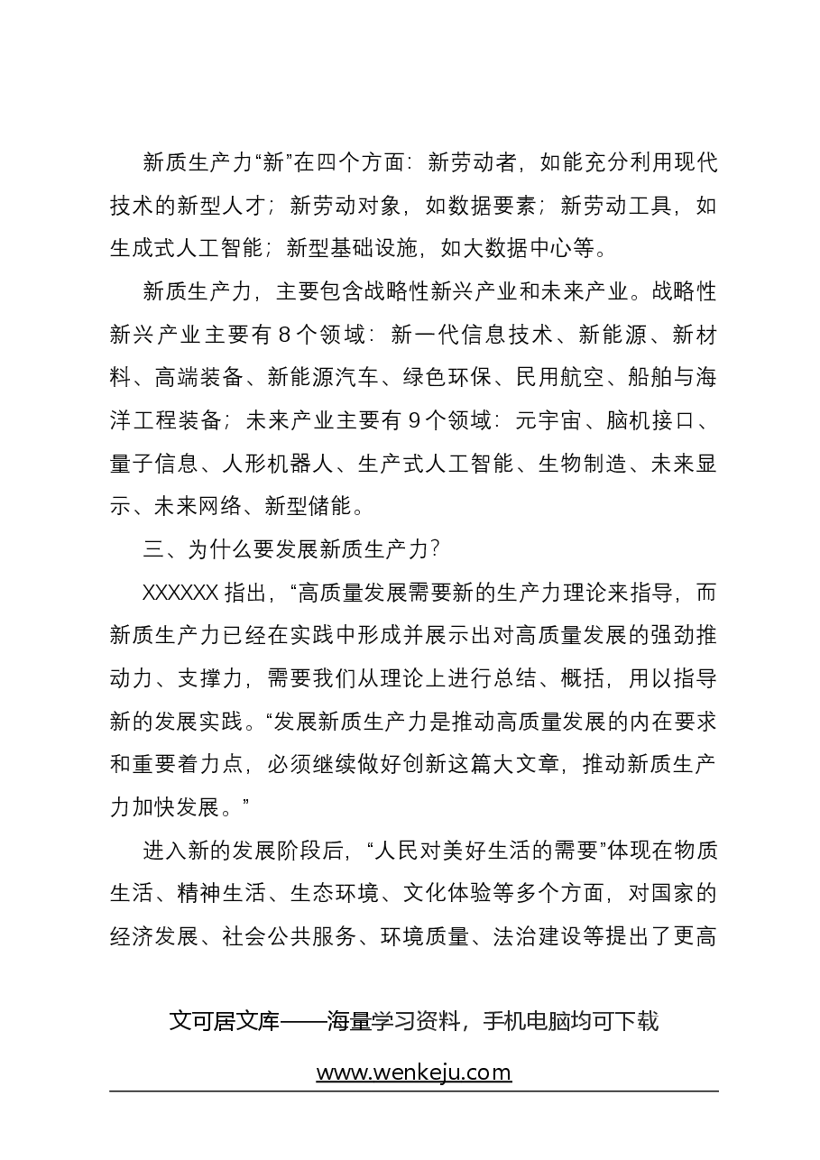 心得体会:政协委员关于习近平总书记在参加全国两会期间关于新质生产力的重要讲话精神学习心得体会.docx,第3页预览