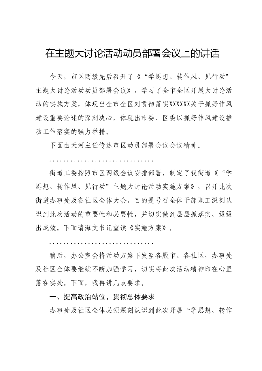 在主题大讨论活动动员部署会议上的讲话.docx,第1页预览