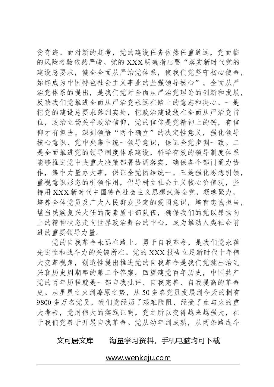 在2024年市委理论学习中心组全面从严治党专题集体学习会上的交流发言.docx,第2页预览