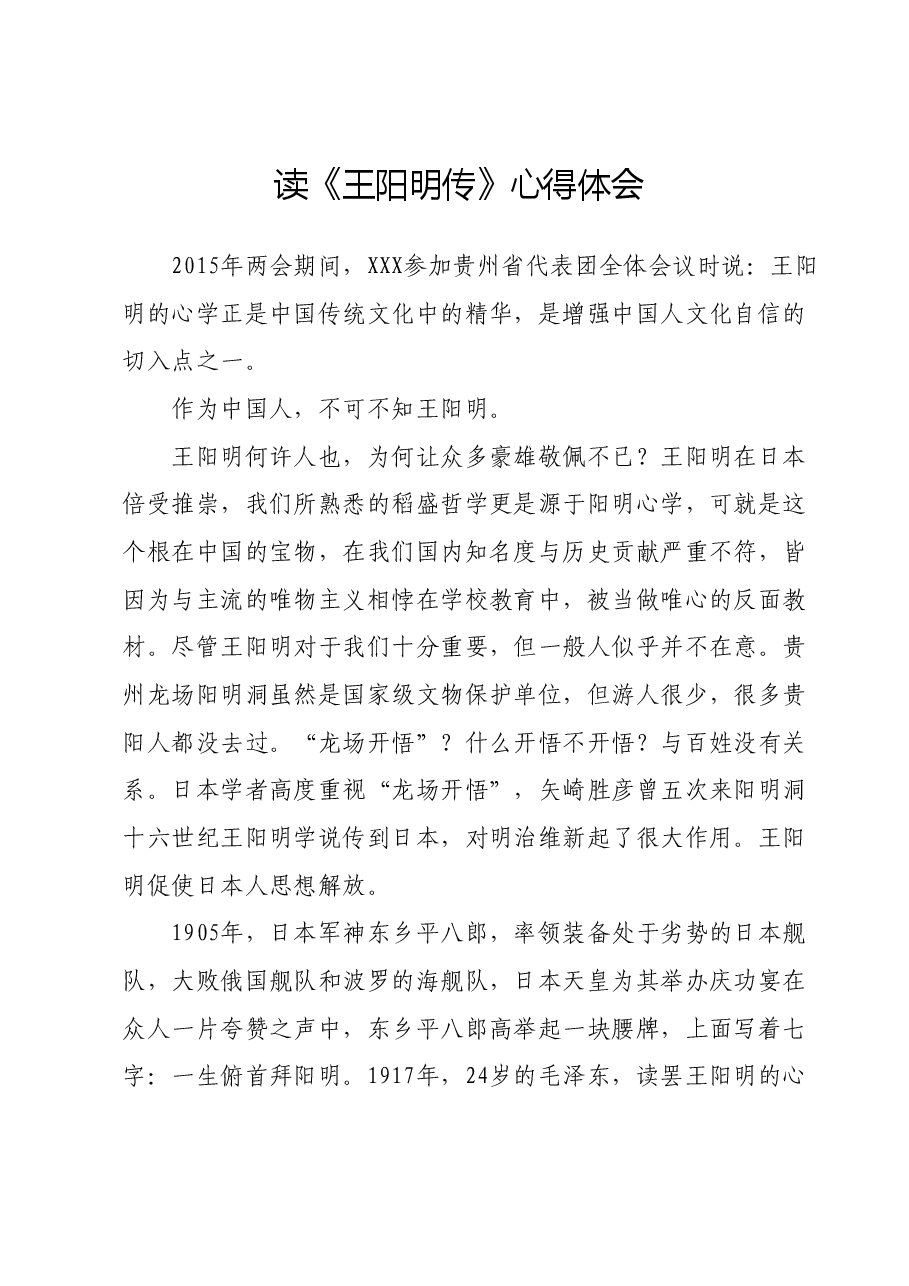 读《王阳明传》心得体会.docx,第1页预览