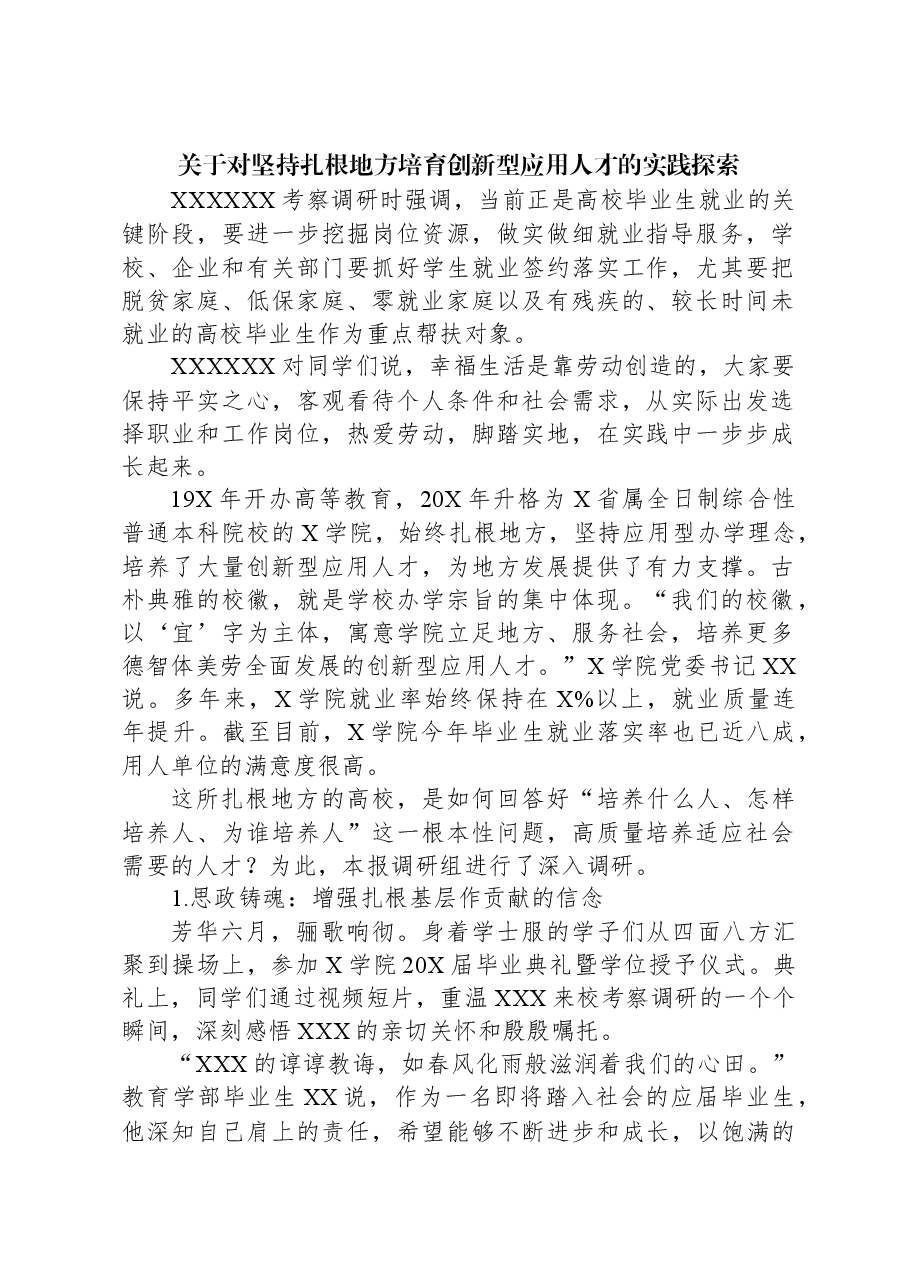 关于对坚持扎根地方培育创新型应用人才的实践探索.docx,第1页预览