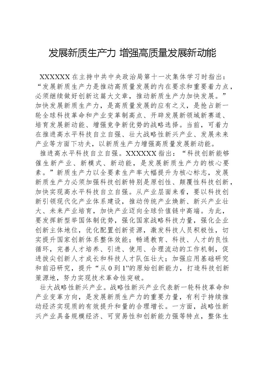心得体会:发展新质生产力增强高质量发展新动能.docx,第1页预览