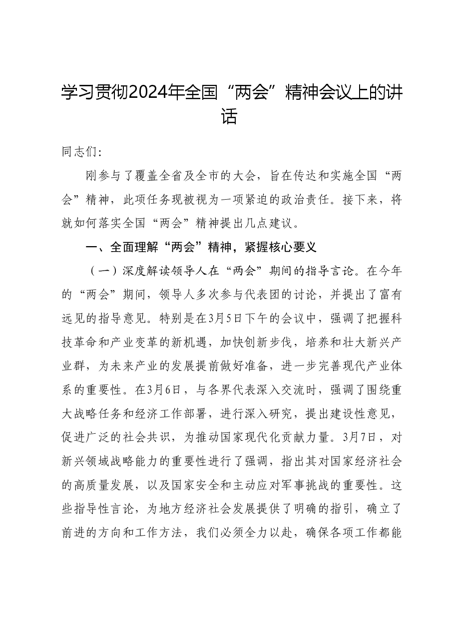 学习贯彻2024年全国“两会”精神会议上的讲话.docx,第1页预览