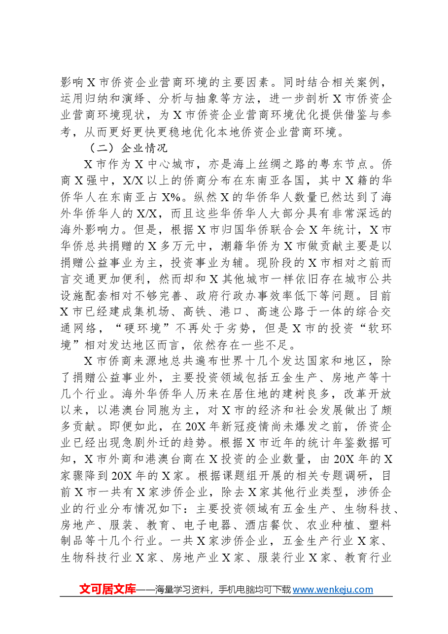 侨资企业营商环境调研报告.docx,第2页预览