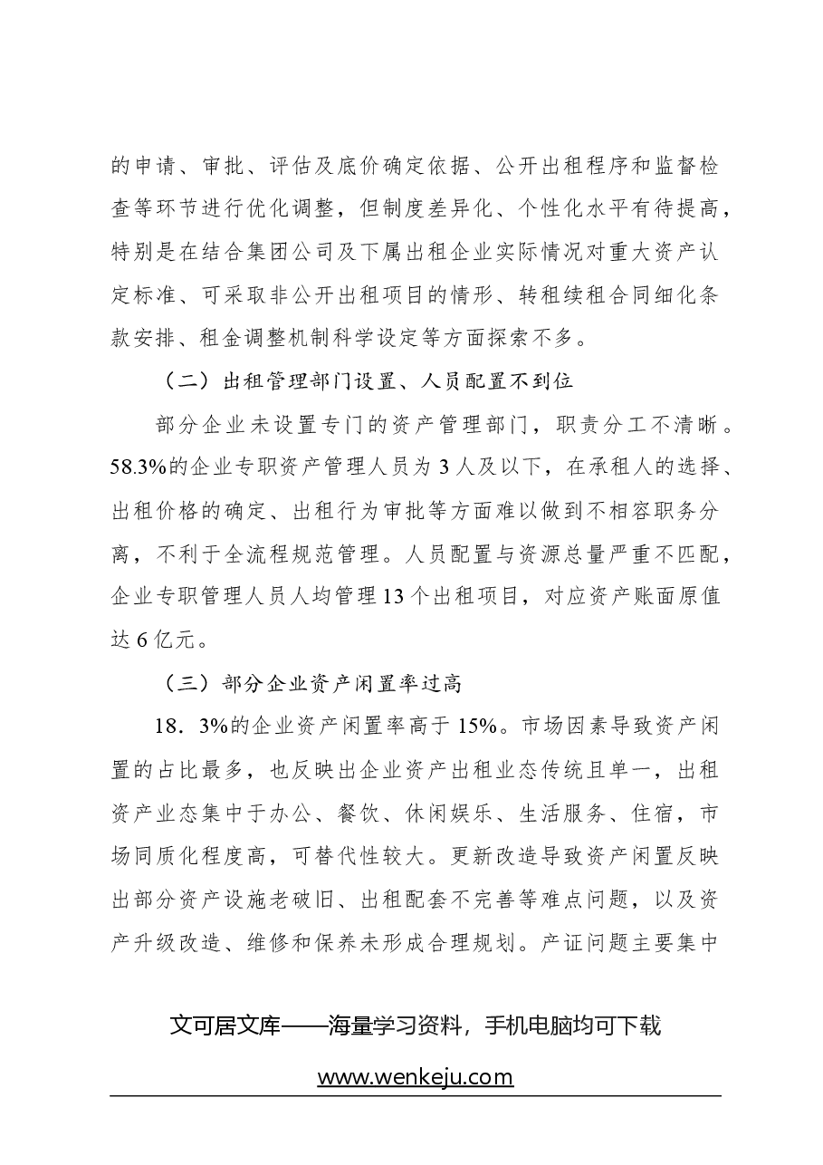 关于对国有企业资产出租管理问题与对策思考.docx,第4页预览