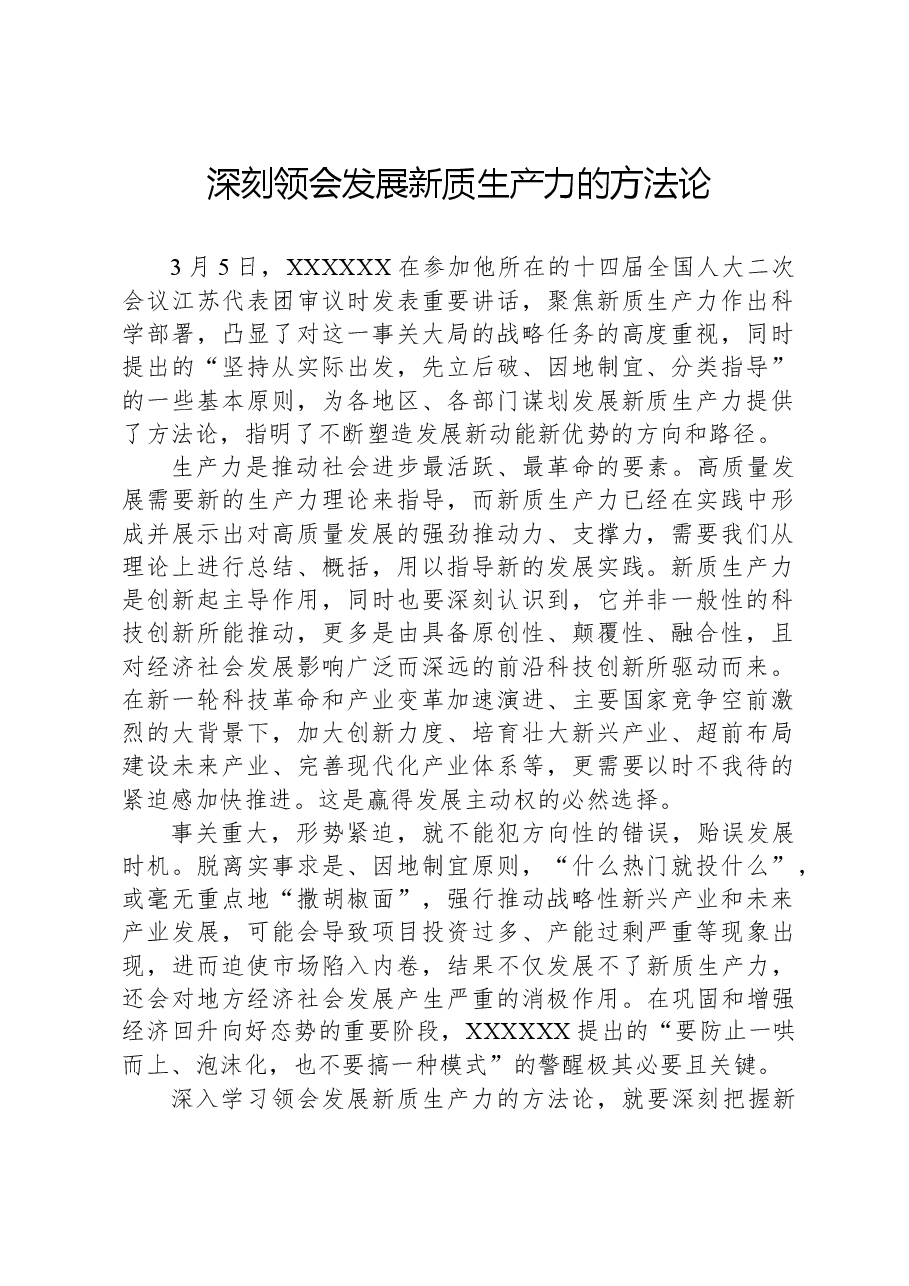 心得体会:深刻领会发展新质生产力的方法论.docx,第1页预览