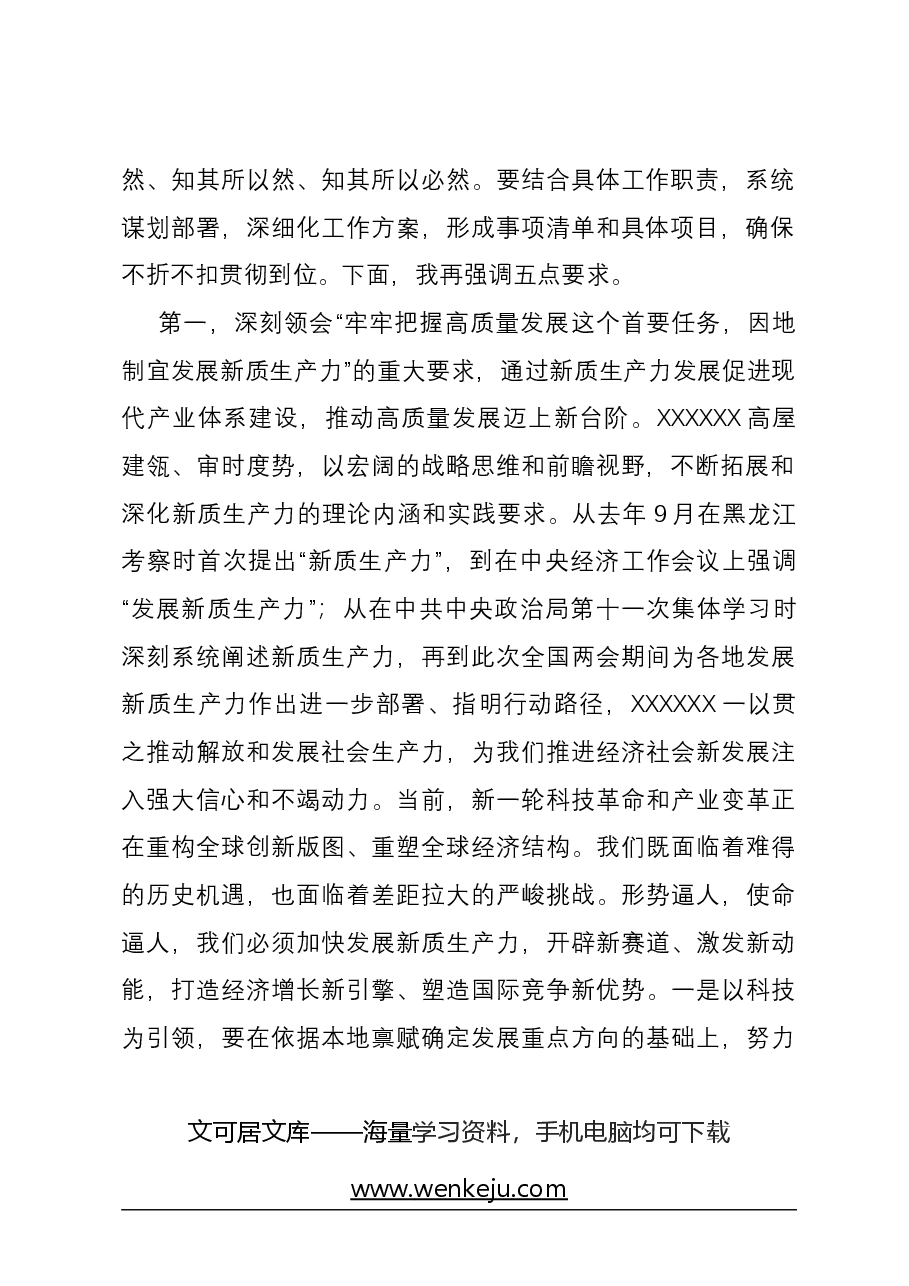 在党委传达学习全国“两会”精神专题学习上的讲话提纲.docx，第2页预览