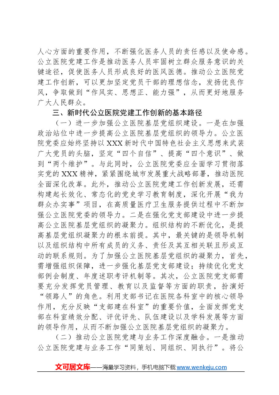 关于公立医院党建工作情况的调研报告.docx，第3页预览