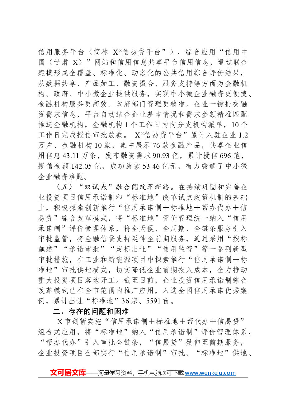 某市“信用承诺制、标准地、帮代办、信易贷”综合改革调研报告.docx,第3页预览