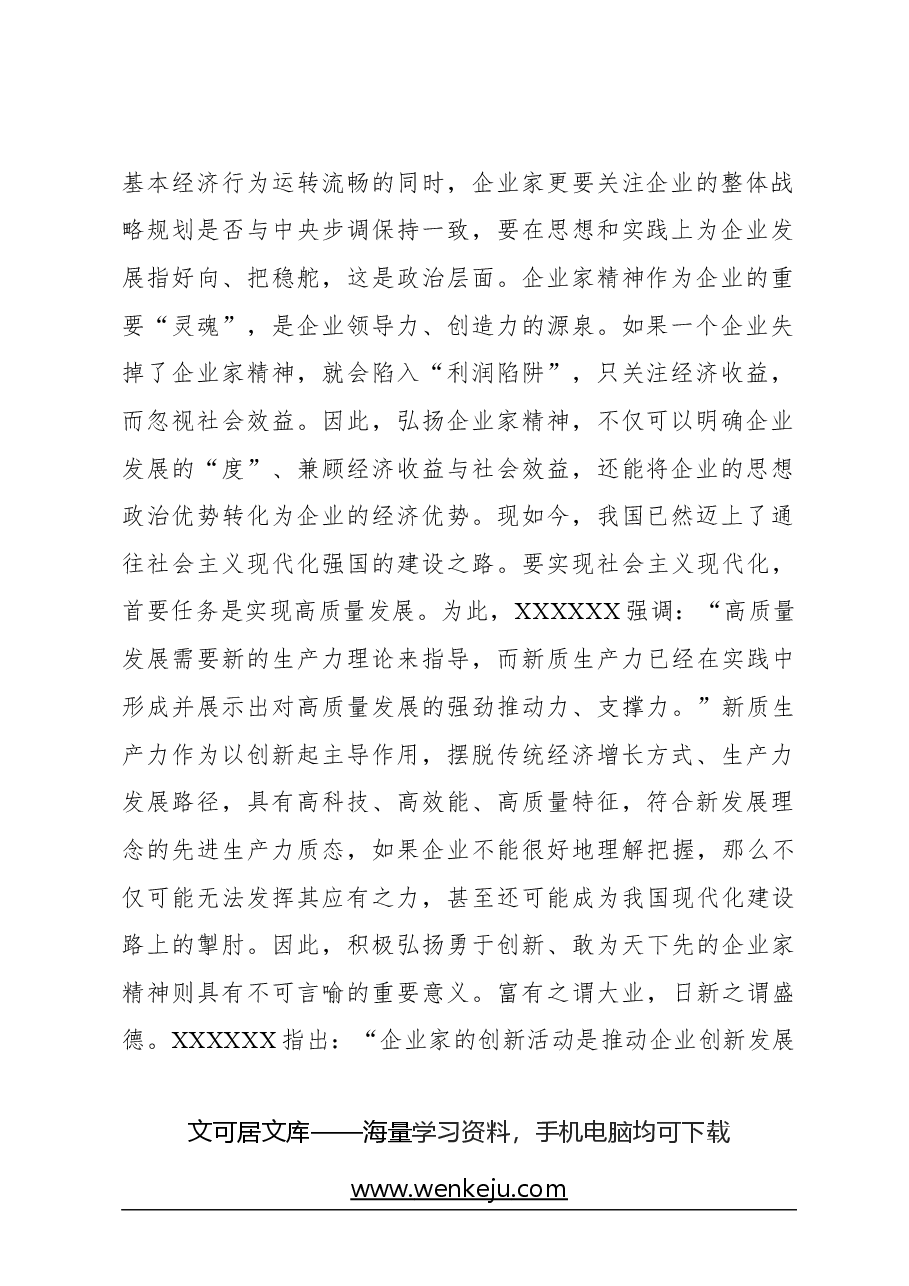 心得体会:弘扬企业家精神,推动新质生产力发展.docx,第2页预览