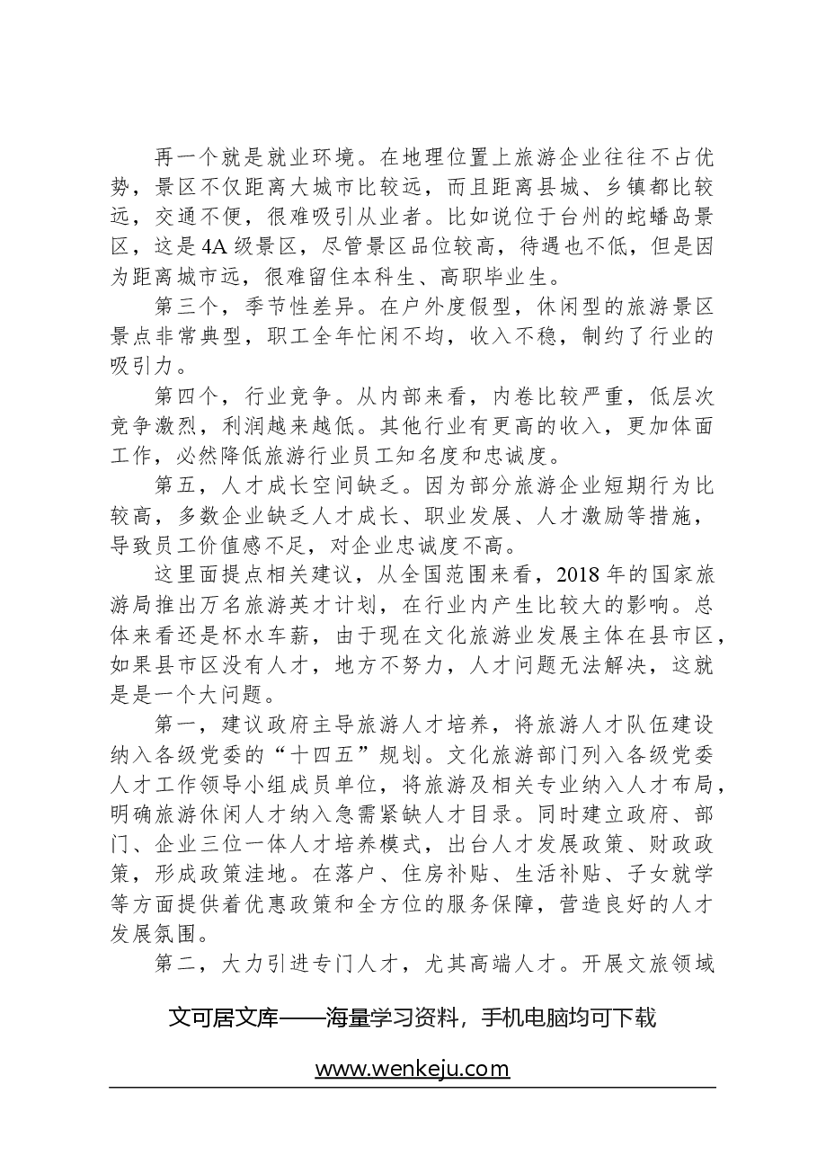 旅游行业人才队伍建设中存在的主要问题与相关建议.docx,第4页预览