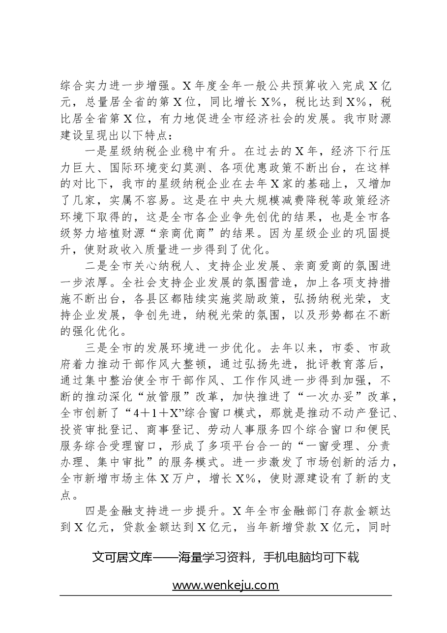 在全市财源建设工作会议上的讲话.docx,第2页预览