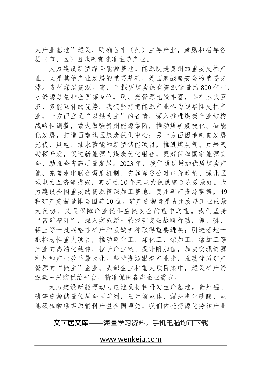 心得体会:把坚持高质量发展作为新时代的硬道理建设富有贵州特色的现代化产业体系.docx,第2页预览