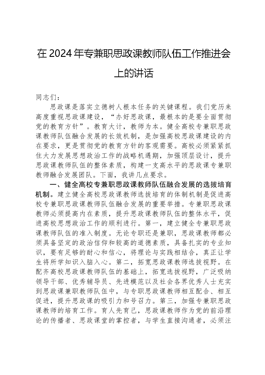 在2024年专兼职思政课教师队伍工作推进会上的讲话.docx,第1页预览