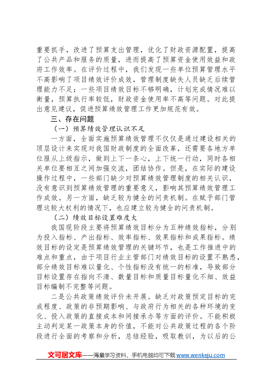 全面实施预算绩效管理调研报告.docx，第2页预览