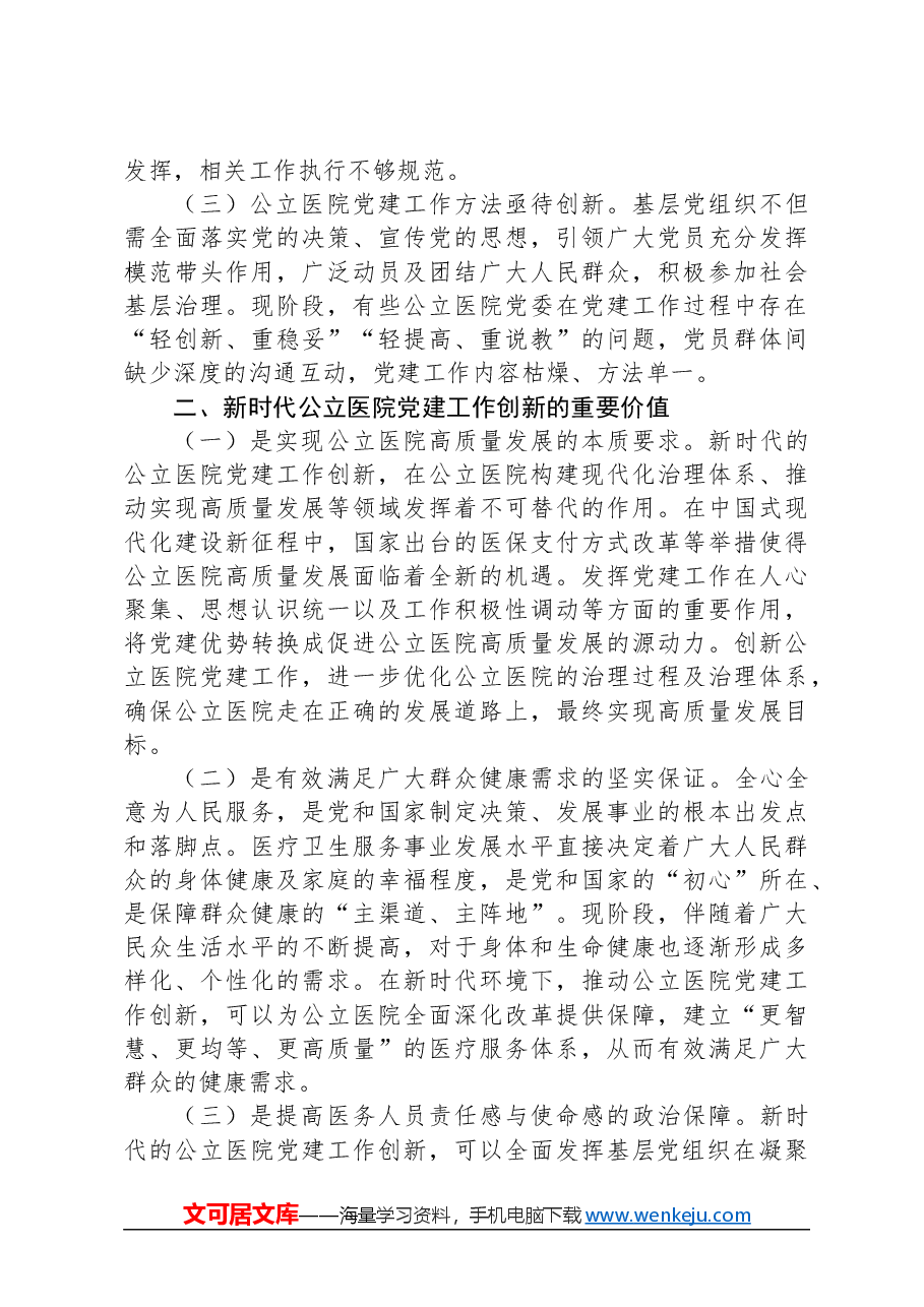 关于公立医院党建工作情况的调研报告.docx，第2页预览