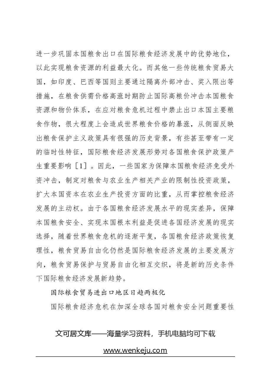 （3篇）粮食安全主题调研报告汇编.docx，第3页预览