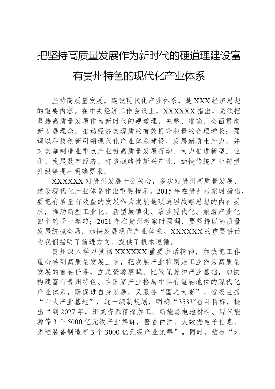 心得体会:把坚持高质量发展作为新时代的硬道理建设富有贵州特色的现代化产业体系.docx,第1页预览