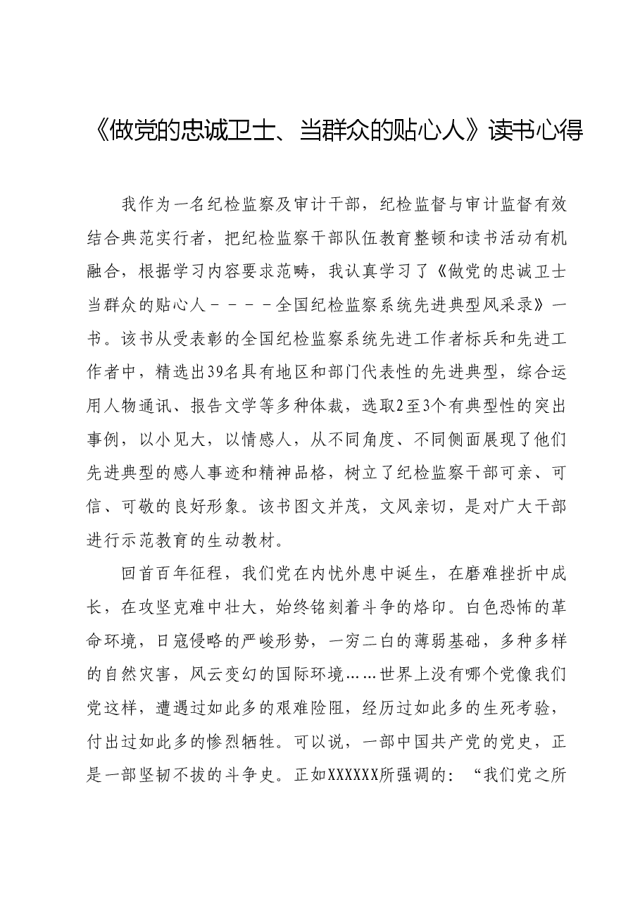 《做党的忠诚卫士、当群众的贴心人》读书心得.docx，第1页预览
