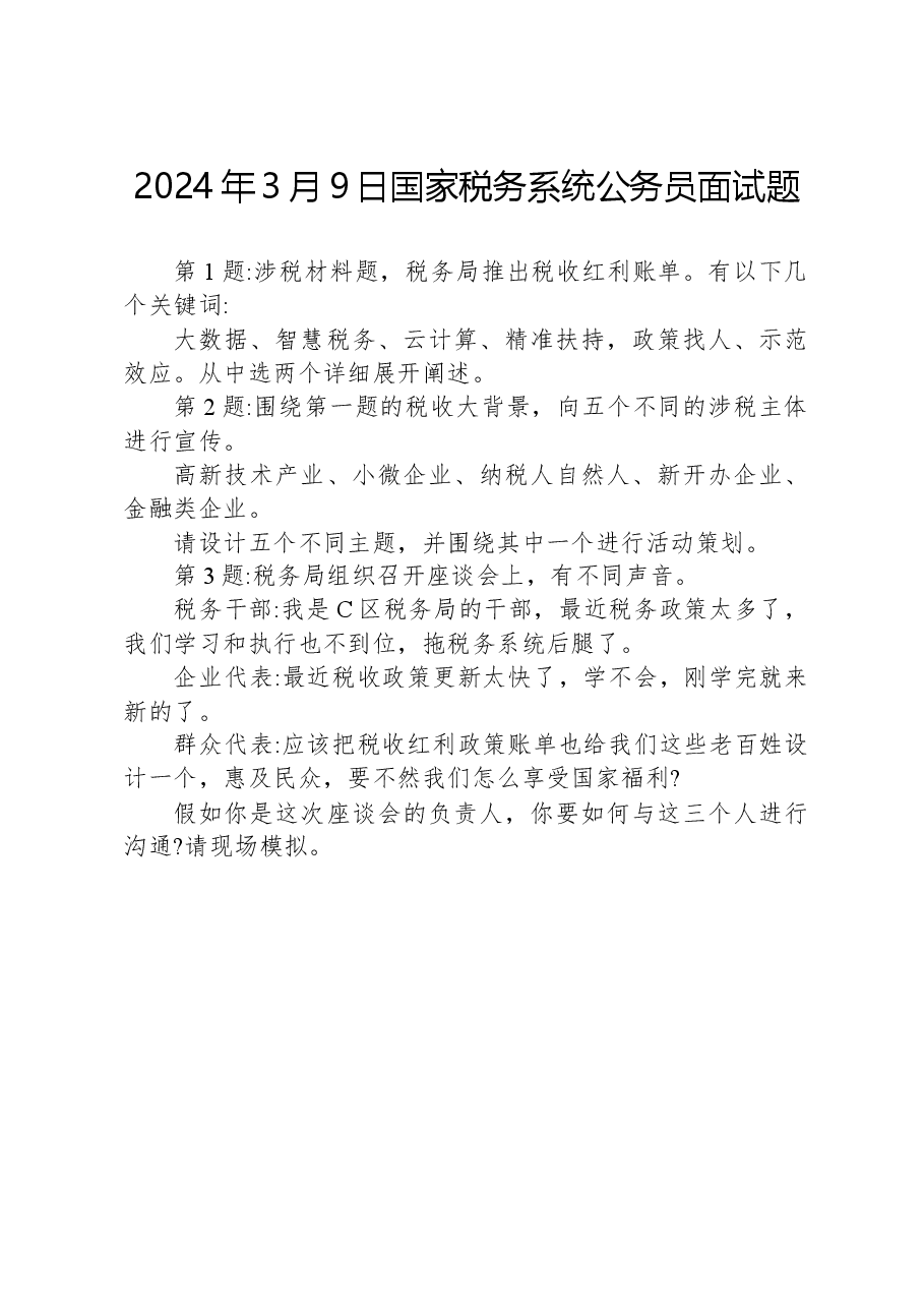 2024年3月9日国家税务系统公务员面试题.docx,第1页预览