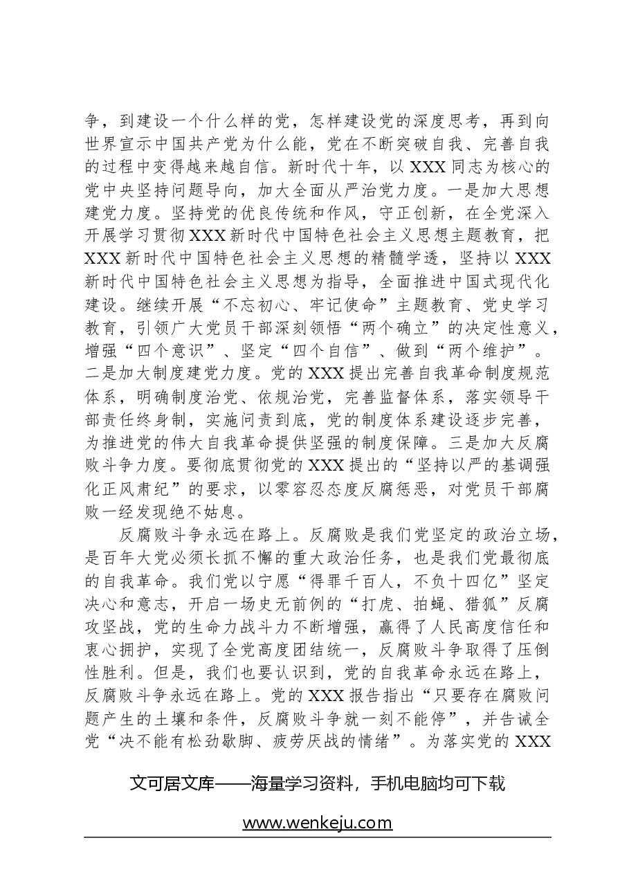 在2024年市委理论学习中心组全面从严治党专题集体学习会上的交流发言.docx,第3页预览