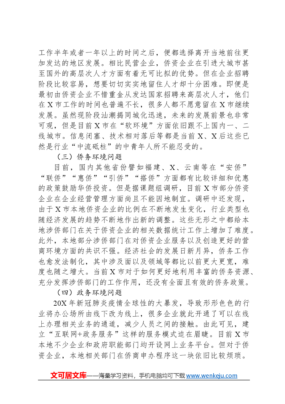 侨资企业营商环境调研报告.docx,第4页预览