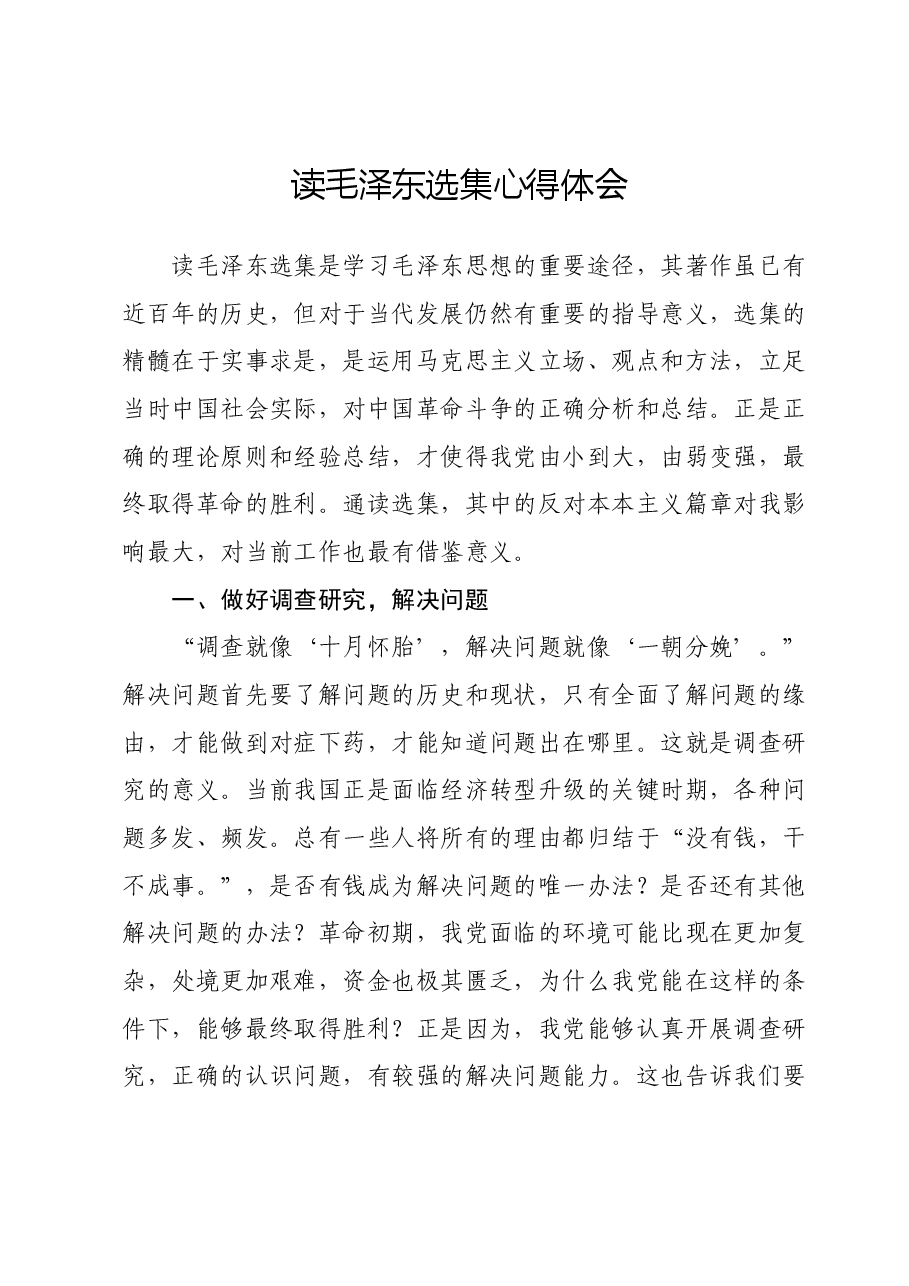 读毛泽东选集心得体会.docx,第1页预览