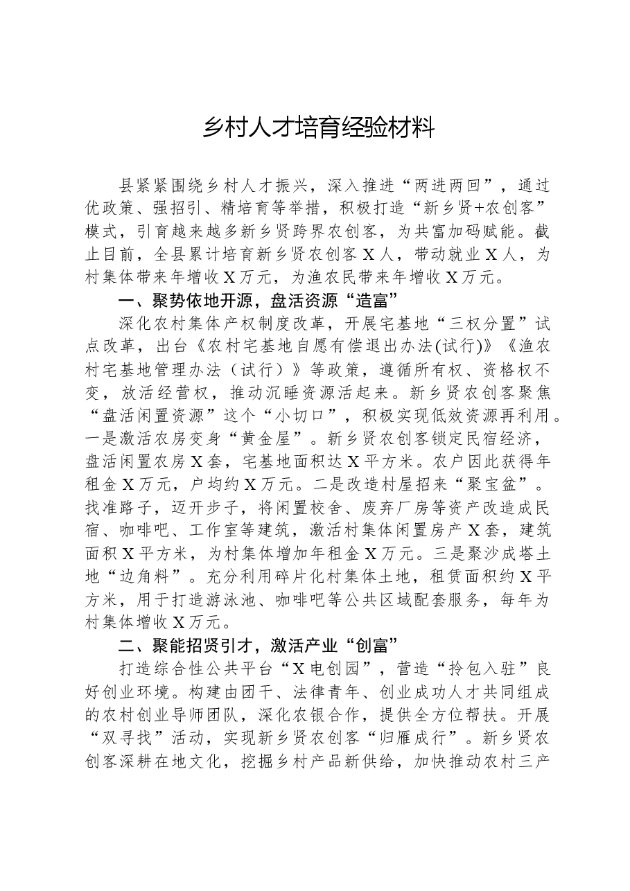 乡村人才培育经验材料.docx,第1页预览